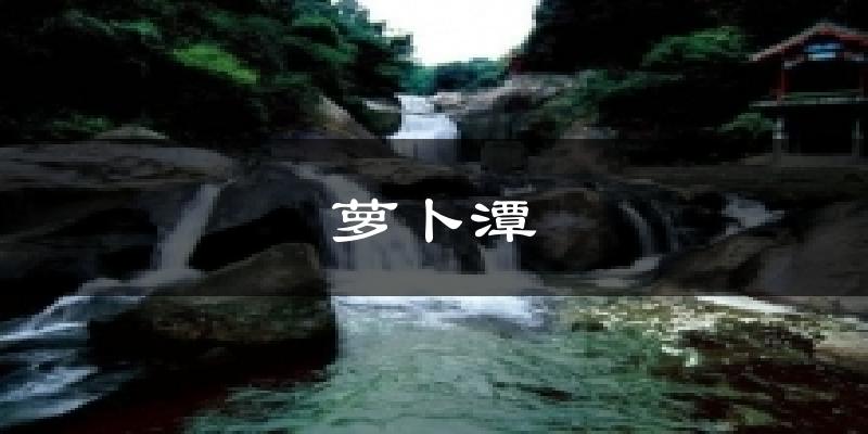 萝卜潭今日天气