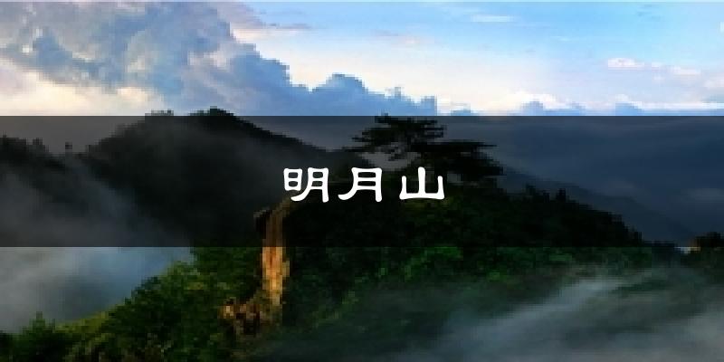 明月山气温