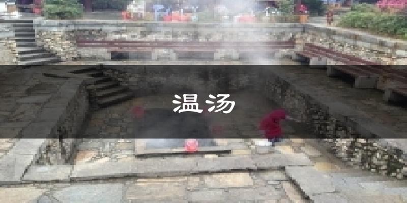 温汤今日天气