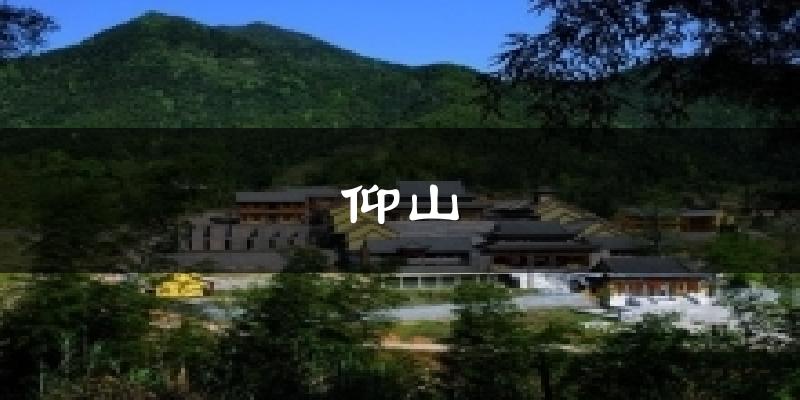 仰山今日天气