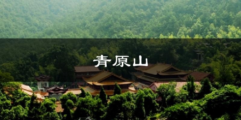青原山今日天气