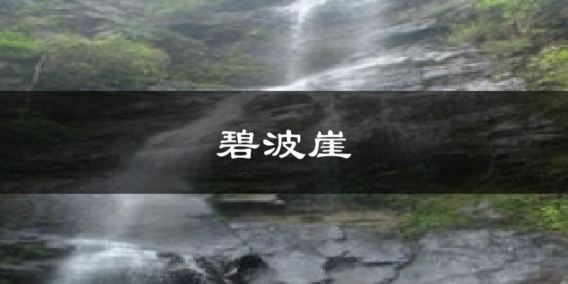 碧波崖今日天气