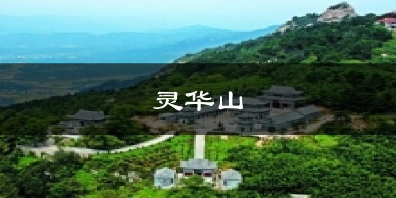 灵华山今日天气