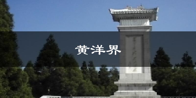 黄洋界今日天气