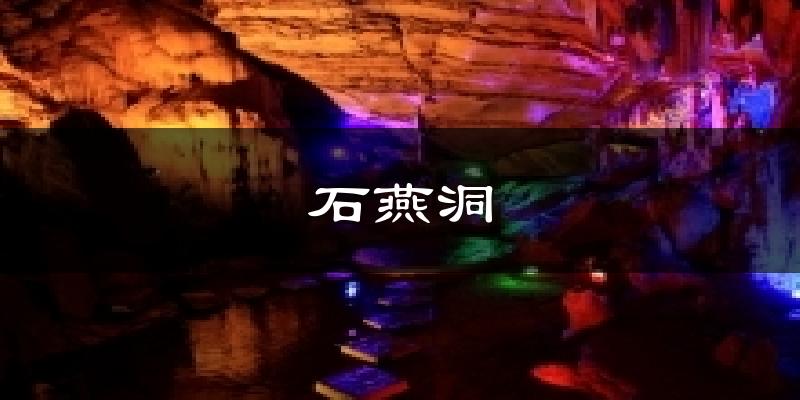 石燕洞今日天气
