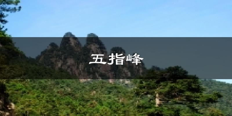 五指峰今日天气