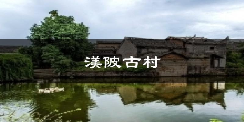 渼陂古村今日天气