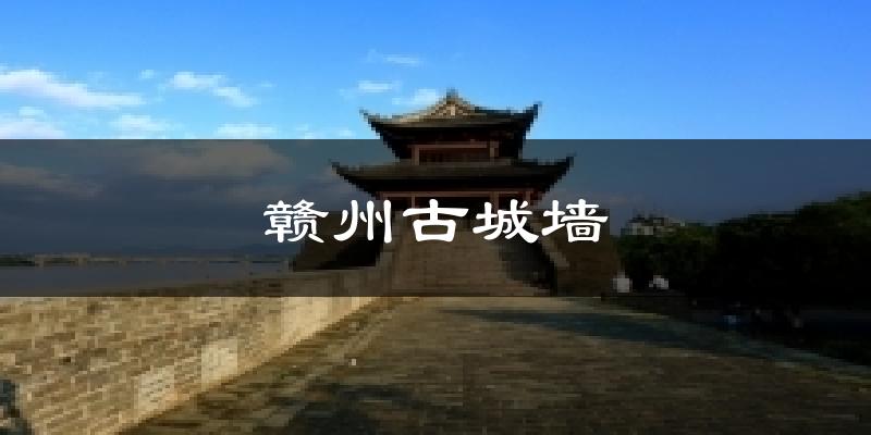 赣州古城墙今日天气