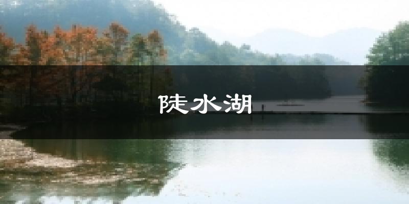陡水湖气温
