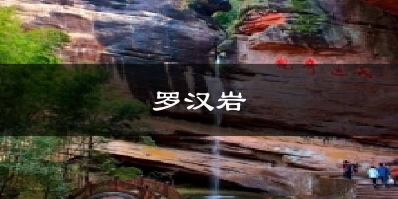 罗汉岩今日天气