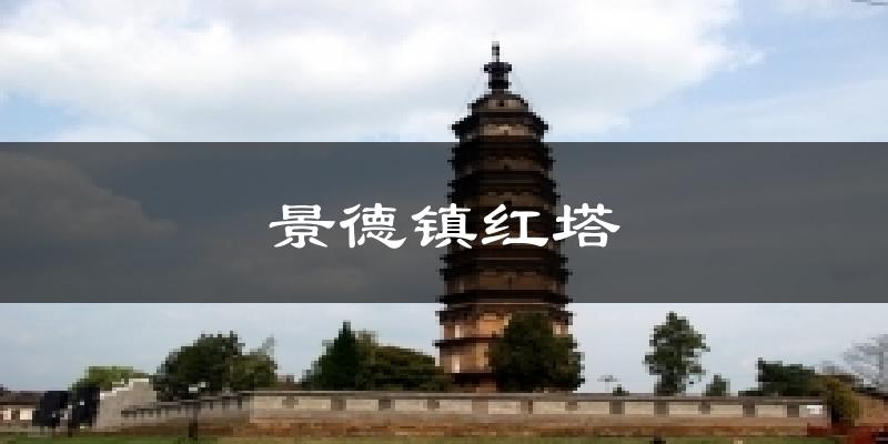景德镇红塔今日天气