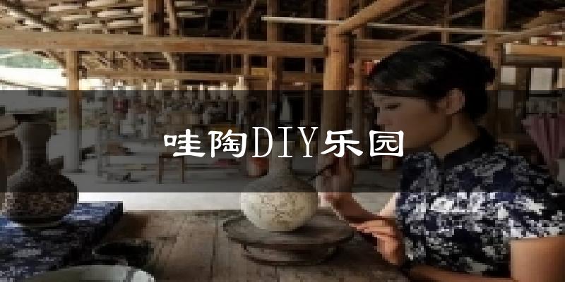 哇陶DIY乐园天气未来15天