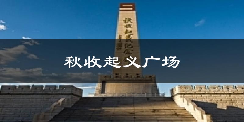 秋收起义广场气温