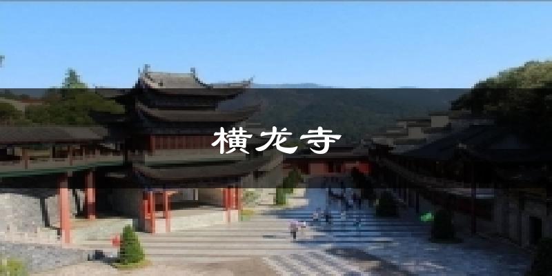 横龙寺今日天气