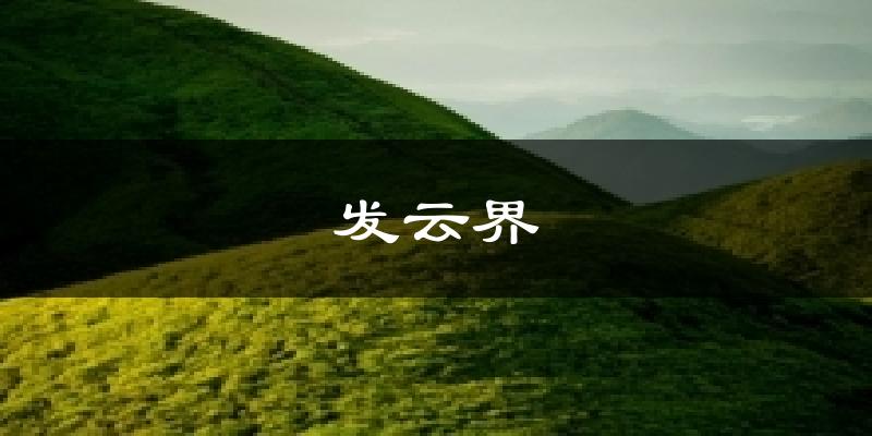 发云界今日天气