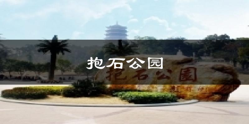 抱石公园气温