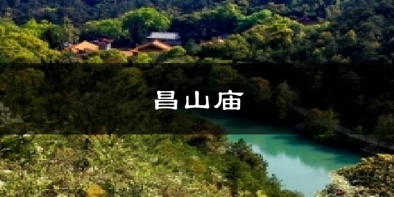 昌山庙今日天气