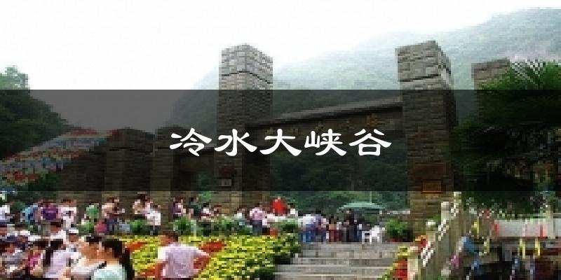 冷水大峡谷今日天气