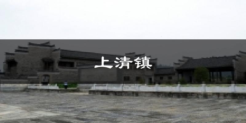 上清镇今日天气