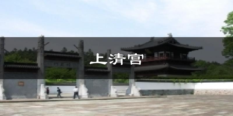 上清宫今日天气
