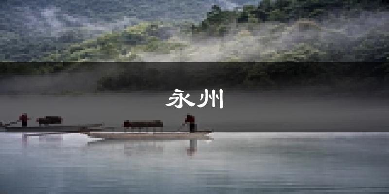 永州天气预报未来一周