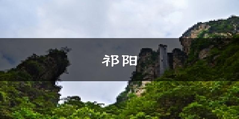 祁阳天气预报未来一周