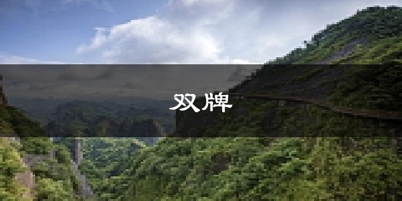 双牌天气预报未来一周