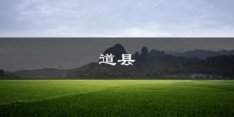 道县天气预报未来一周