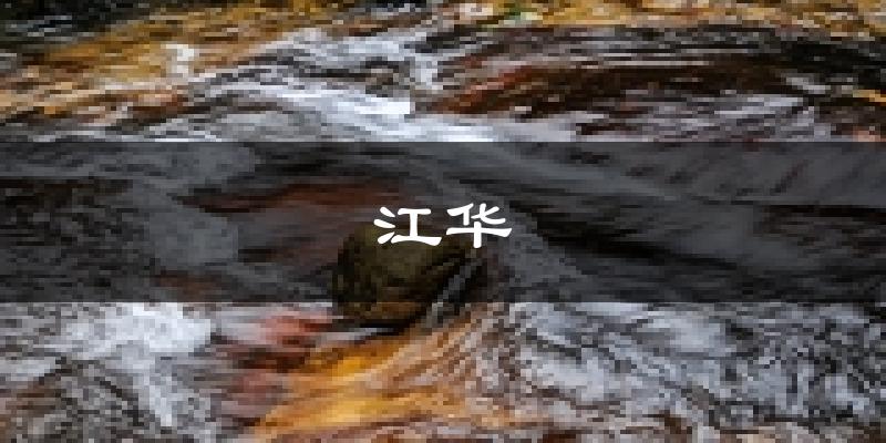 江华天气预报未来一周
