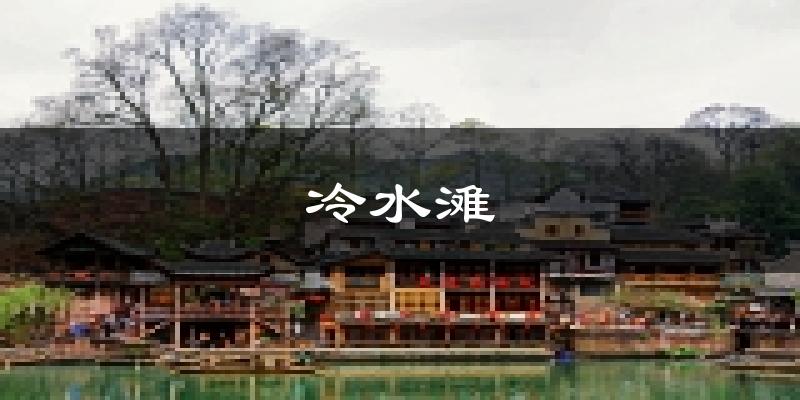 永州冷水滩天气预报未来一周