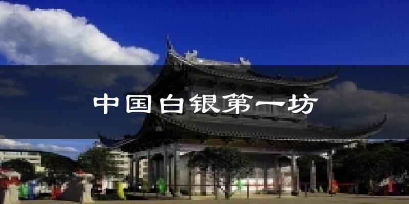 中国白银第一坊气温