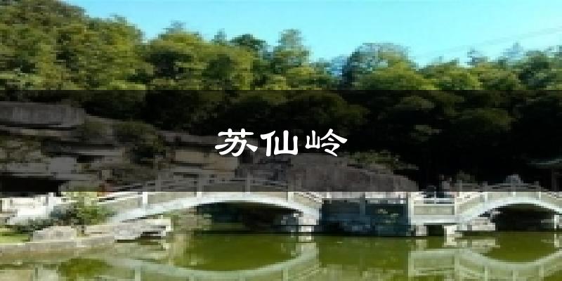 苏仙岭今日天气