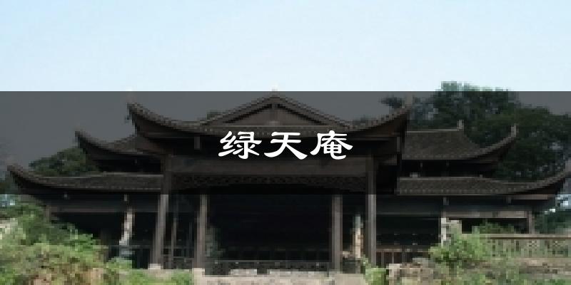绿天庵气温