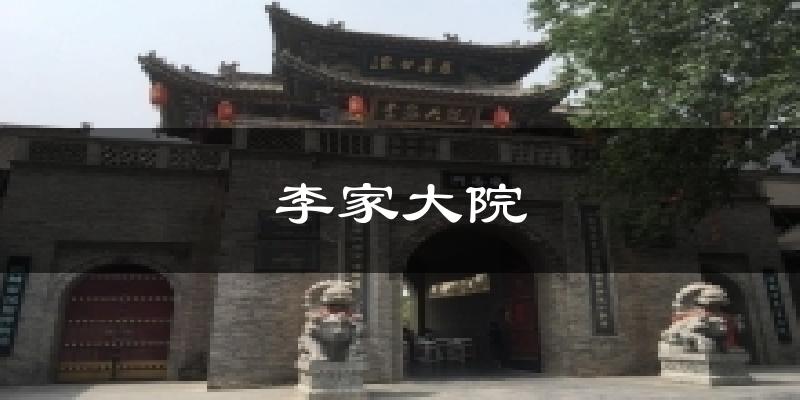 李家大院气温