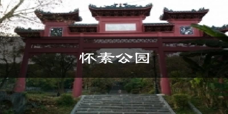 怀素公园气温