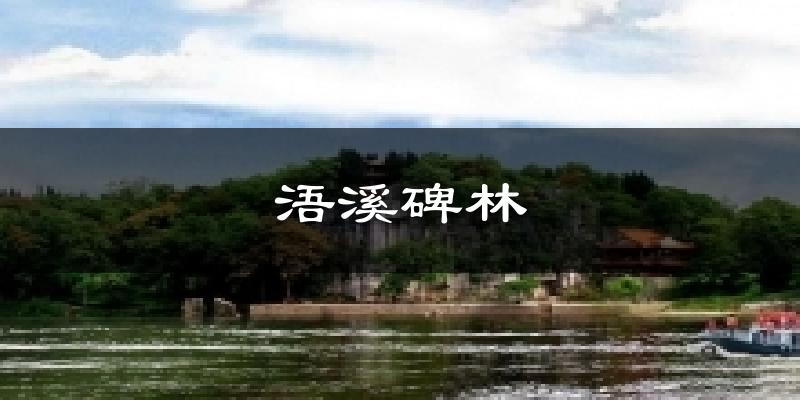 浯溪碑林今日天气