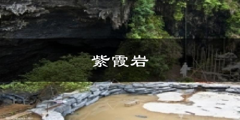 紫霞岩气温