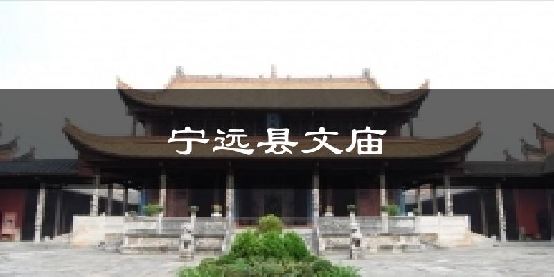 宁远县文庙气温