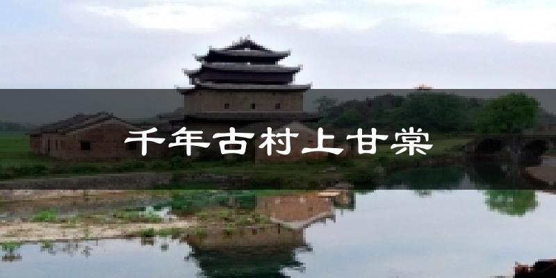 千年古村上甘棠气温