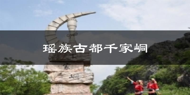 瑶族古都千家峒气温