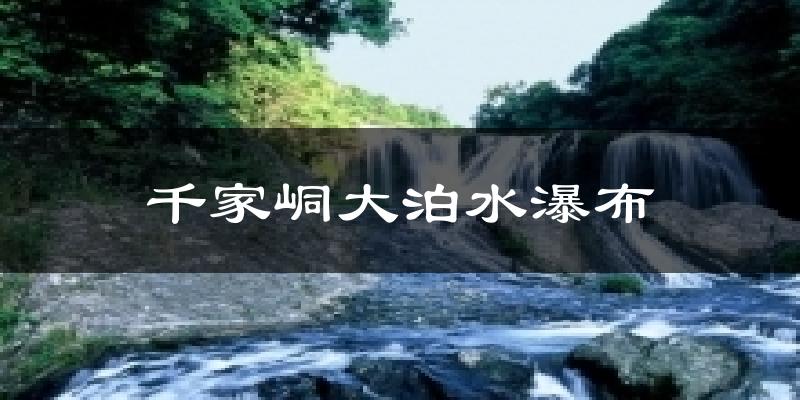 千家峒大泊水瀑布气温