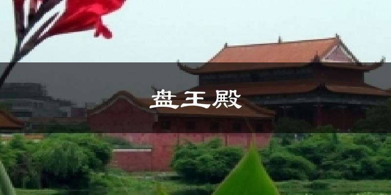 盘王殿气温