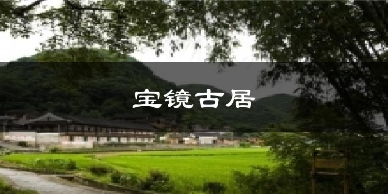 宝镜古居气温