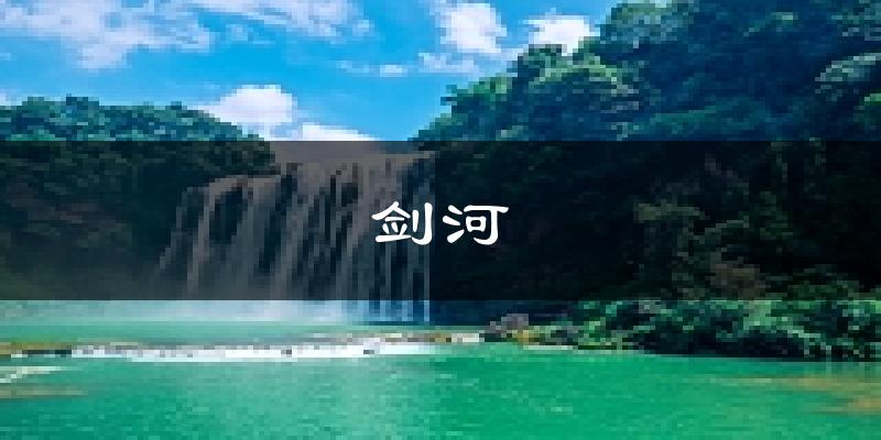 剑河天气预报未来一周