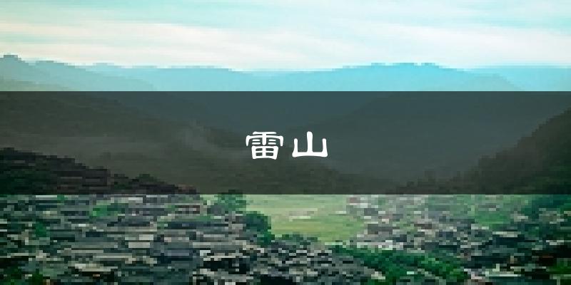 雷山天气预报未来一周