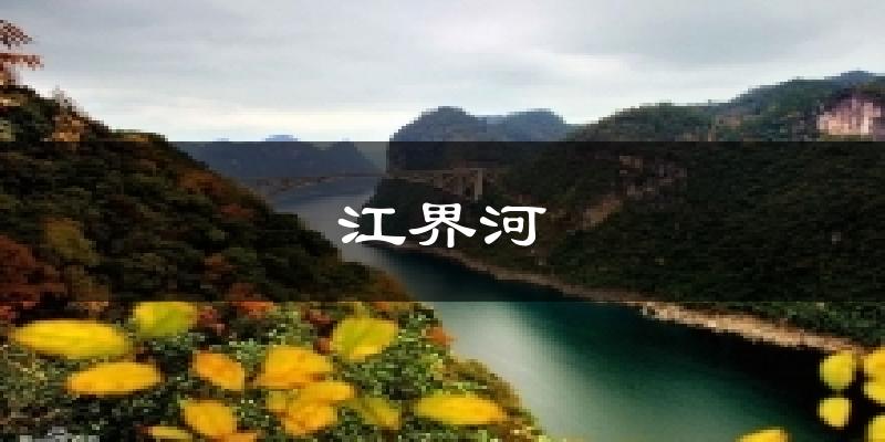 江界河今日天气