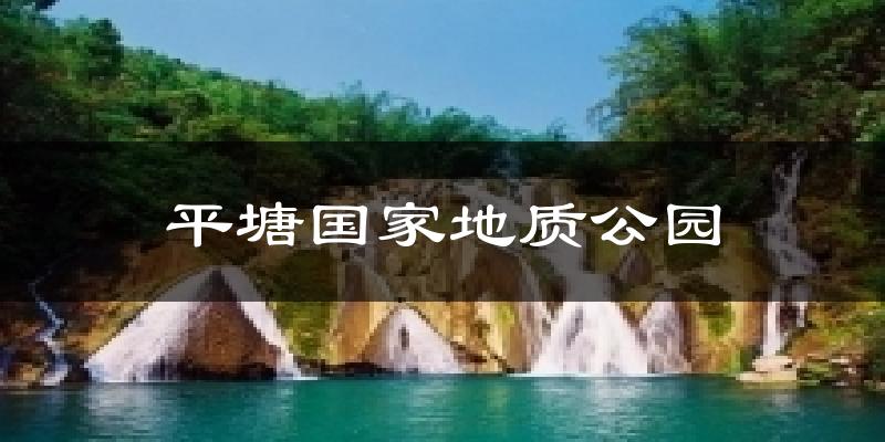 平塘国家地质公园今日天气