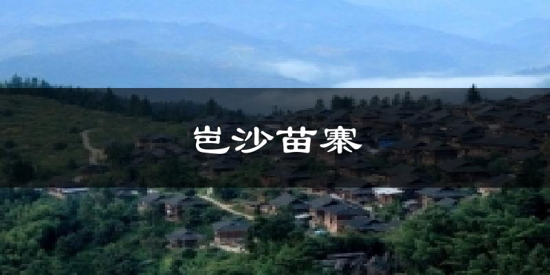 岜沙苗寨天气未来15天