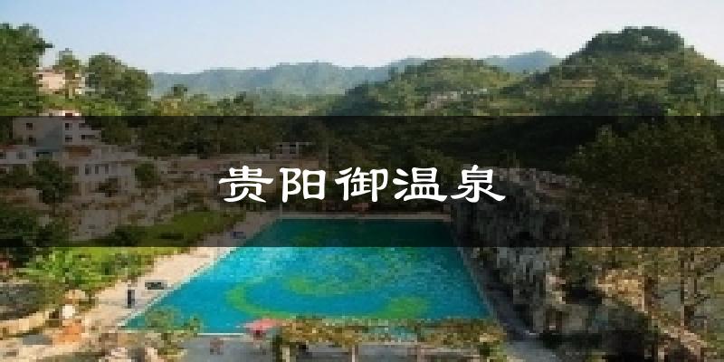 贵阳御温泉今日天气