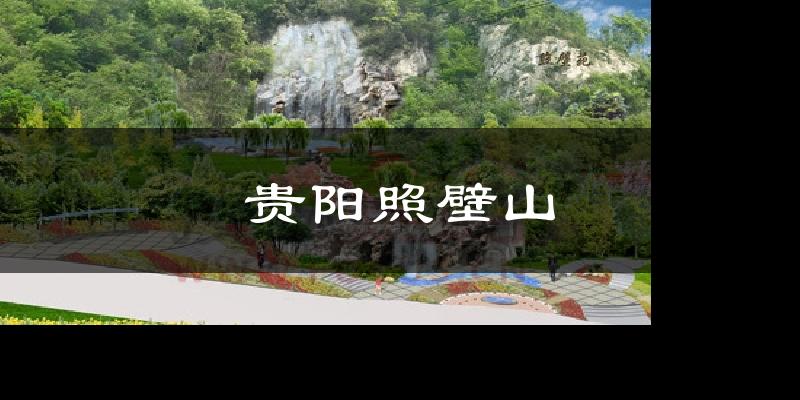 贵阳照壁山今日天气